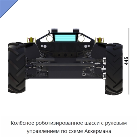 Колёсное роботизированное шасси с рулевым управлением по схеме Аккермана