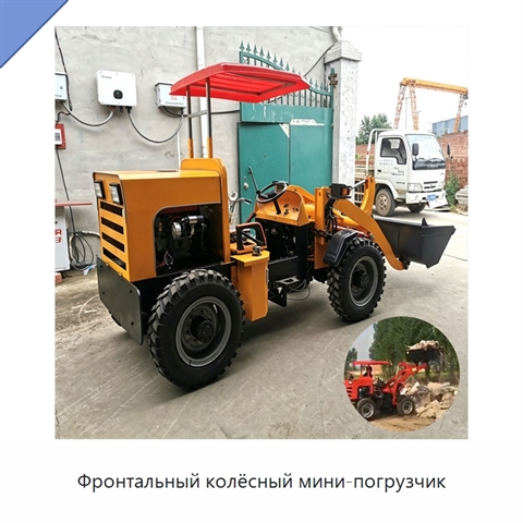 Фронтальный колёсный мини-погрузчик
