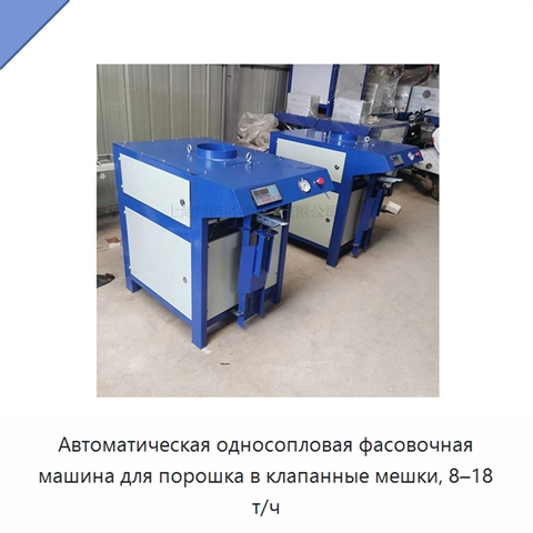 Автоматическая односопловая фасовочная машина для порошка в клапанные мешки, 8–18 т/ч