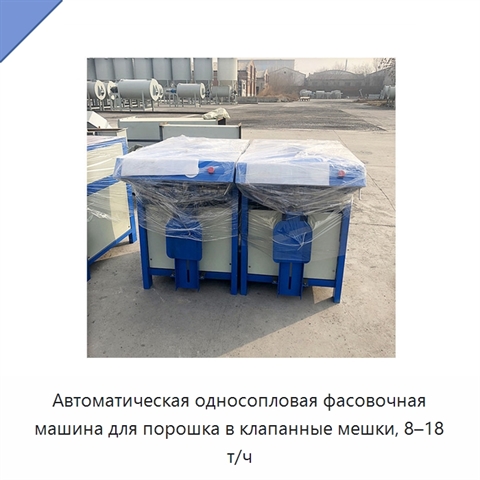 Автоматическая односопловая фасовочная машина для порошка в клапанные мешки, 8–18 т/ч