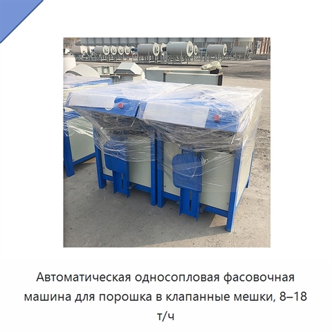 Автоматическая односопловая фасовочная машина для порошка в клапанные мешки, 8–18 т/ч
