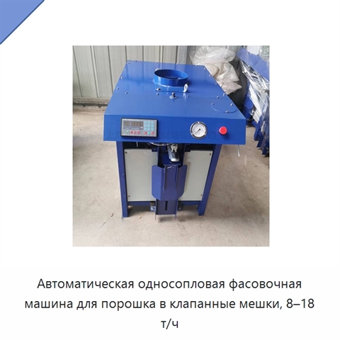 Автоматическая односопловая фасовочная машина для порошка в клапанные мешки, 8–18 т/ч