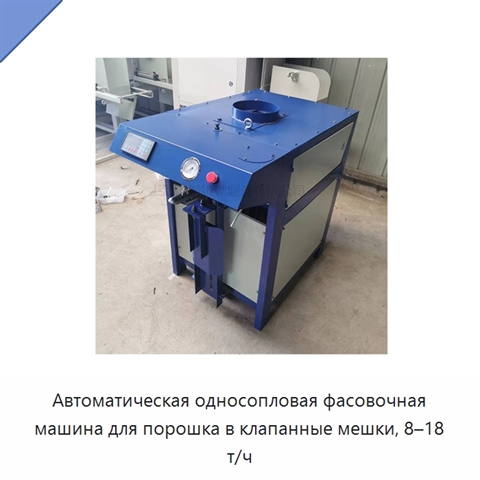 Автоматическая односопловая фасовочная машина для порошка в клапанные мешки, 8–18 т/ч