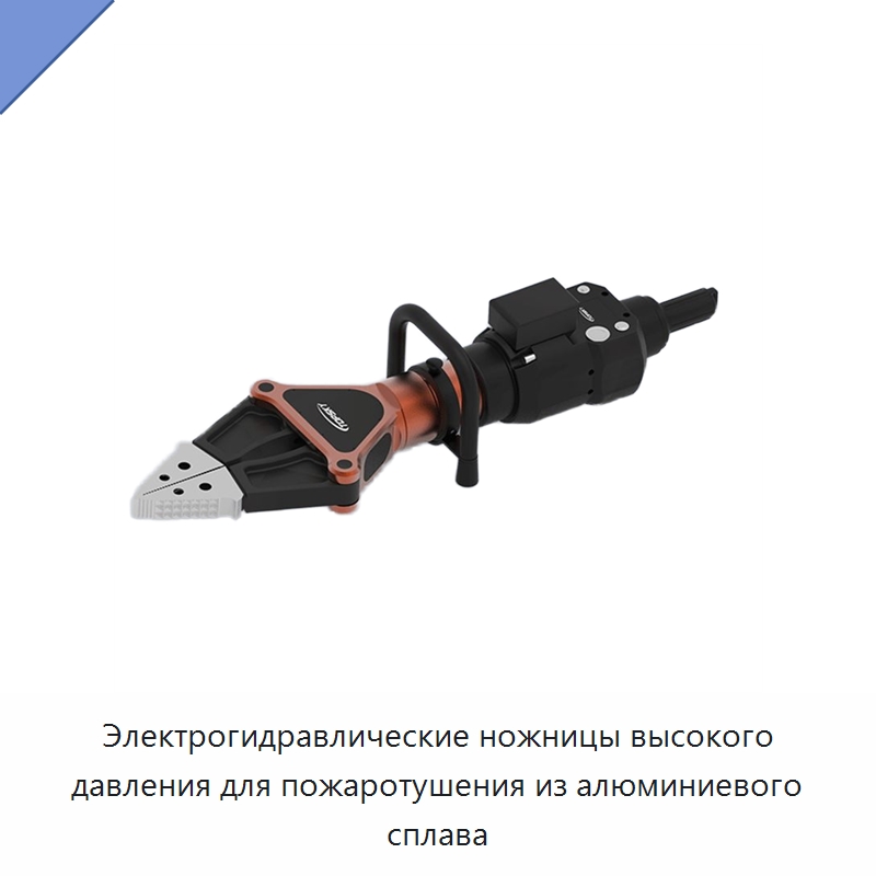 Электрогидравлические ножницы высокого давления для пожаротушения из алюминиевого сплава — Противопожарное оборудование и принадлежности