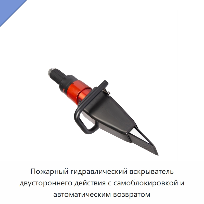 Пожарный гидравлический вскрыватель двустороннего действия с самоблокировкой и автоматическим возвратом — Противопожарное оборудование и принадлежности