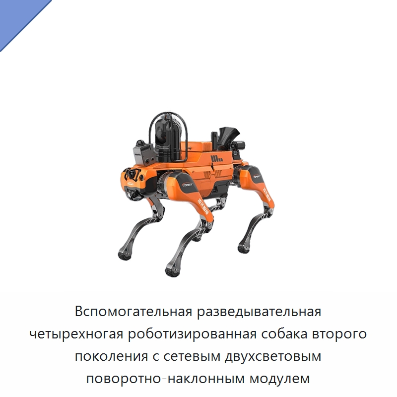 Вспомогательная разведывательная четырехногая роботизированная собака второго поколения с сетевым двухсветовым поворотно-наклонным модулем — Противопожарное оборудование и принадлежности