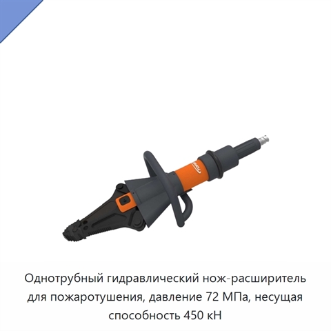 Однотрубный гидравлический нож-расширитель для пожаротушения, давление 72 МПа, несущая способность 450 кН