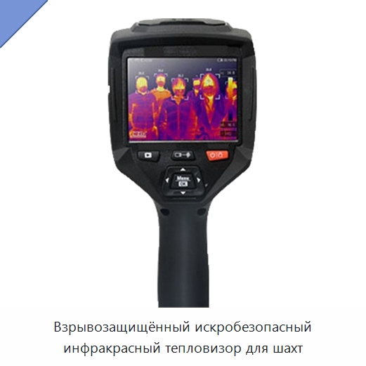 Взрывозащищённый искробезопасный инфракрасный тепловизор для шахт — Приборы для электрических испытаний