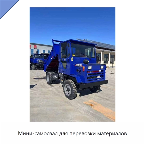 Мини-самосвал для перевозки материалов