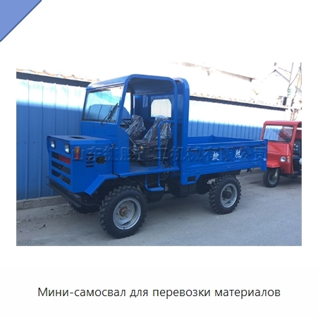 Мини-самосвал для перевозки материалов