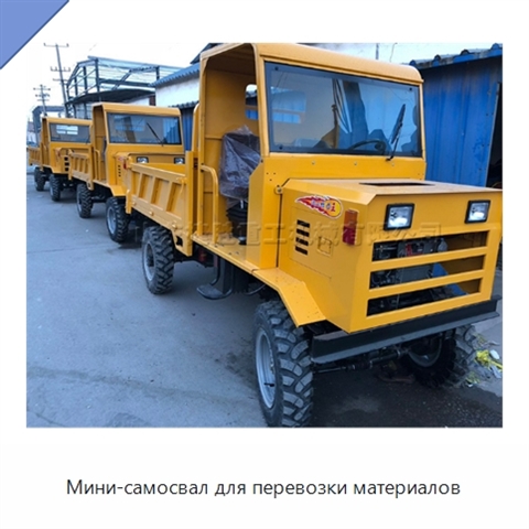 Мини-самосвал для перевозки материалов