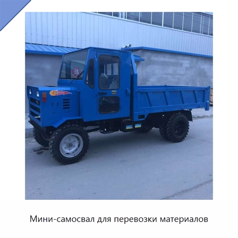 Мини-самосвал для перевозки материалов