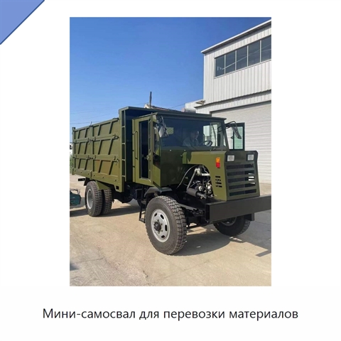 Мини-самосвал для перевозки материалов