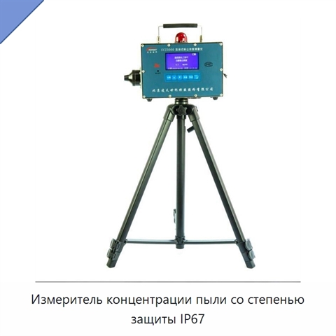 Измеритель концентрации пыли со степенью защиты IP67
