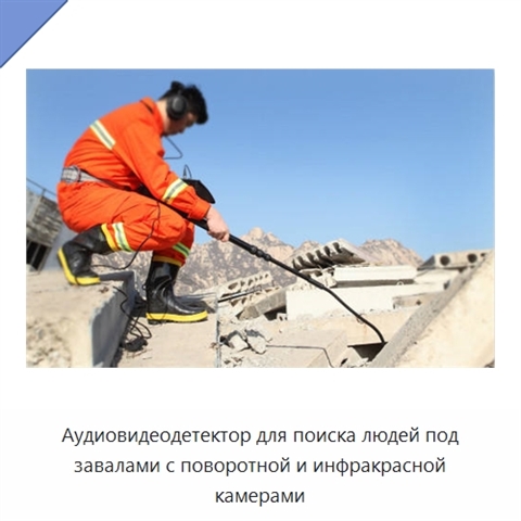 Аудиовидеодетектор для поиска людей под завалами с поворотной и инфракрасной камерами