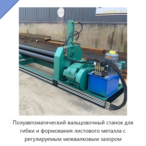 Полуавтоматический вальцовочный станок для гибки и формования листового металла с регулируемым межвалковым зазором