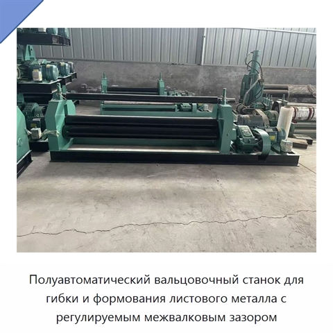 Полуавтоматический вальцовочный станок для гибки и формования листового металла с регулируемым межвалковым зазором