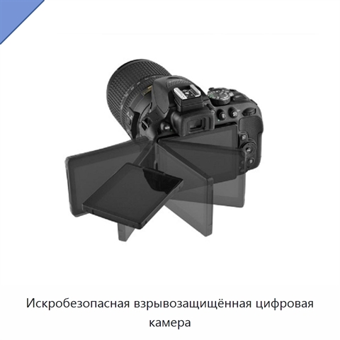 Искробезопасная взрывозащищённая цифровая камера