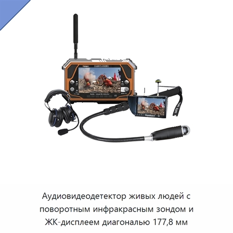 Аудиовидеодетектор живых людей с поворотным инфракрасным зондом и ЖК-дисплеем диагональю 177,8 мм