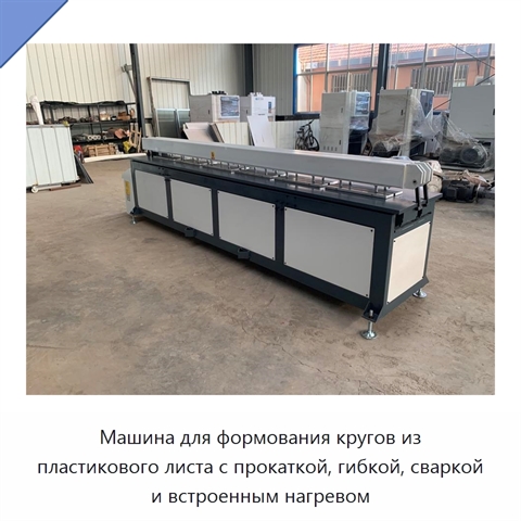 Машина для формования кругов из пластикового листа с прокаткой, гибкой, сваркой и встроенным нагревом