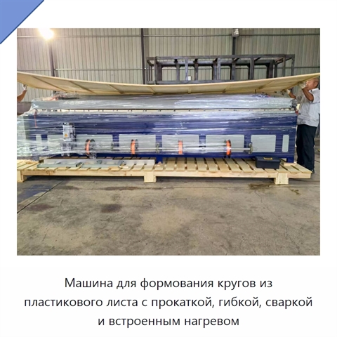 Машина для формования кругов из пластикового листа с прокаткой, гибкой, сваркой и встроенным нагревом
