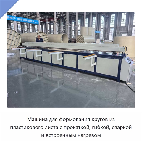 Машина для формования кругов из пластикового листа с прокаткой, гибкой, сваркой и встроенным нагревом