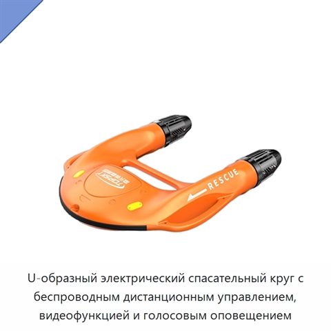 U-образный электрический спасательный круг с беспроводным дистанционным управлением, видеофункцией и голосовым оповещением