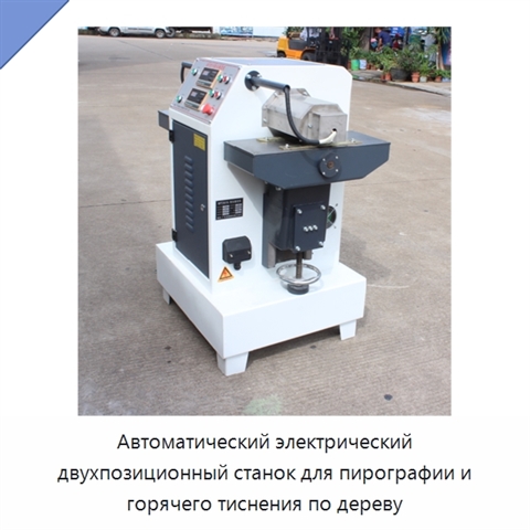 Автоматический электрический двухпозиционный станок для пирографии и горячего тиснения по дереву