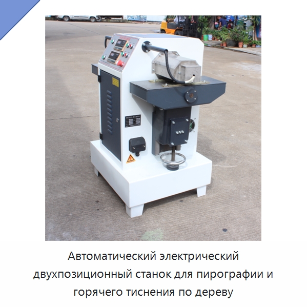 Автоматический электрический двухпозиционный станок для пирографии и горячего тиснения по дереву — Специальное деревообрабатывающее оборудование