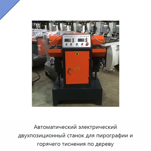 Автоматический электрический двухпозиционный станок для пирографии и горячего тиснения по дереву
