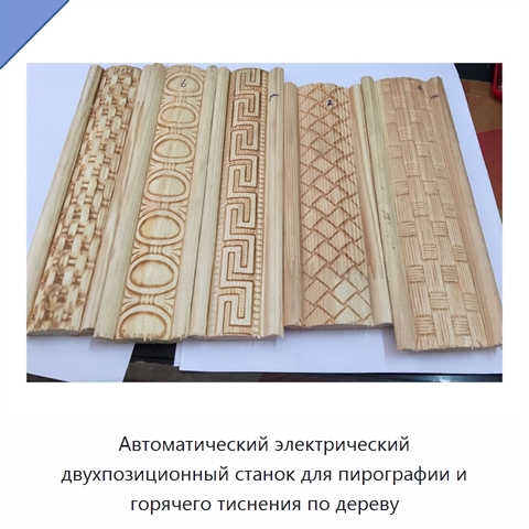 Автоматический электрический двухпозиционный станок для пирографии и горячего тиснения по дереву