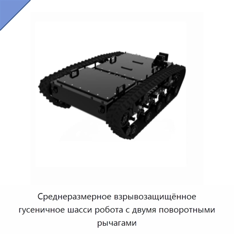 Среднеразмерное взрывозащищённое гусеничное шасси робота с двумя поворотными рычагами