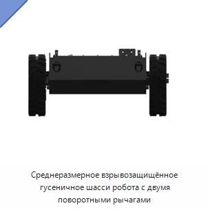 Среднеразмерное взрывозащищённое гусеничное шасси робота с двумя поворотными рычагами