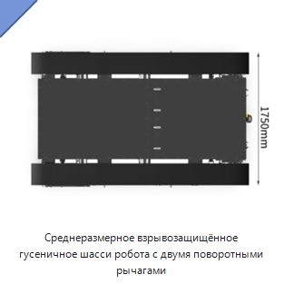 Среднеразмерное взрывозащищённое гусеничное шасси робота с двумя поворотными рычагами