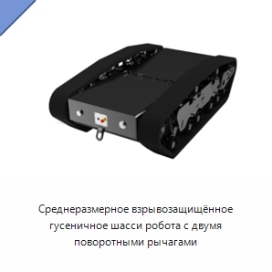 Среднеразмерное взрывозащищённое гусеничное шасси робота с двумя поворотными рычагами
