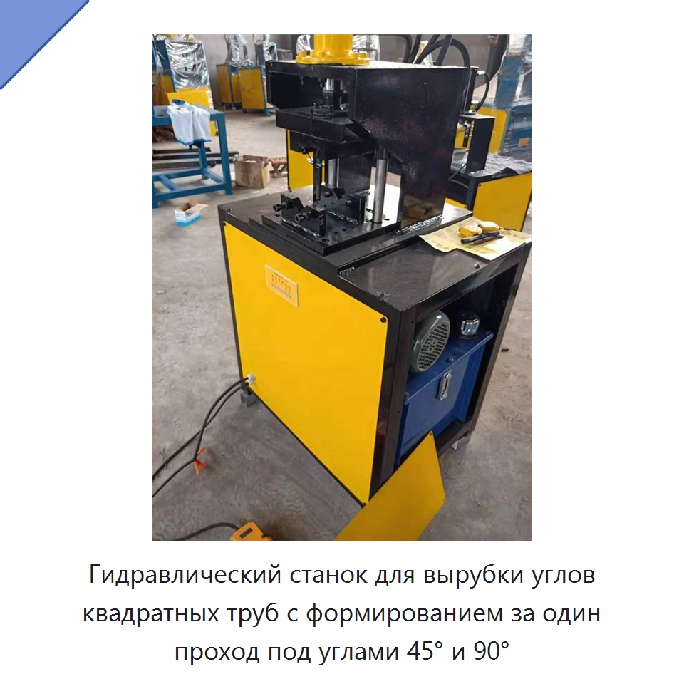 Гидравлический станок для вырубки углов квадратных труб с формированием за один проход под углами 45° и 90° — Специальные машины и промышленное оборудование