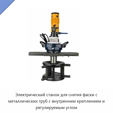 Электрический станок для снятия фаски с металлических труб с внутренним креплением и регулируемым углом