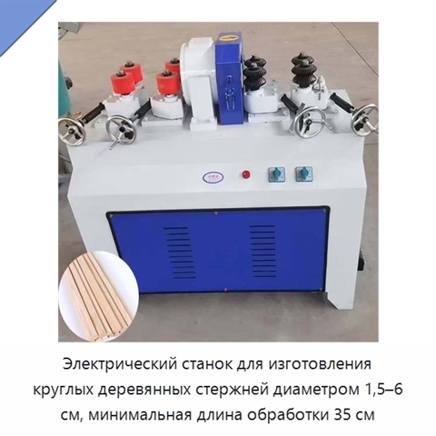 Электрический станок для изготовления круглых деревянных стержней диаметром 1,5–6 см, минимальная длина обработки 35 см