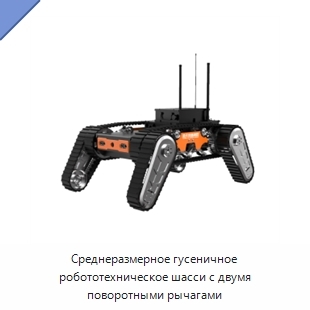 Среднеразмерное гусеничное робототехническое шасси с двумя поворотными рычагами