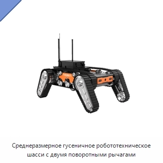 Среднеразмерное гусеничное робототехническое шасси с двумя поворотными рычагами