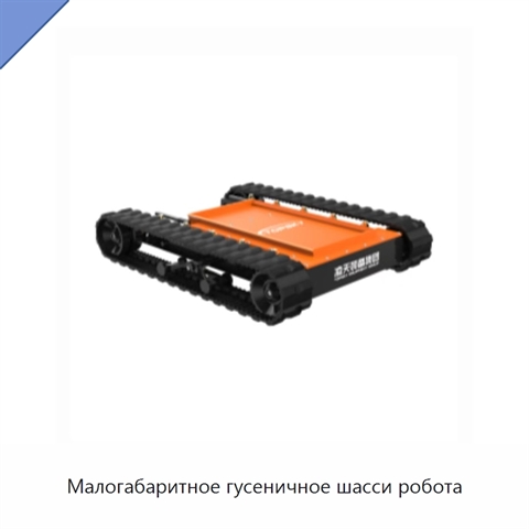 Малогабаритное гусеничное шасси робота
