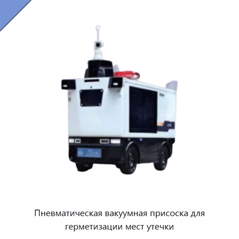 Пневматическая вакуумная присоска для герметизации мест утечки