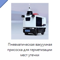 Пневматическая вакуумная присоска для герметизации мест утечки