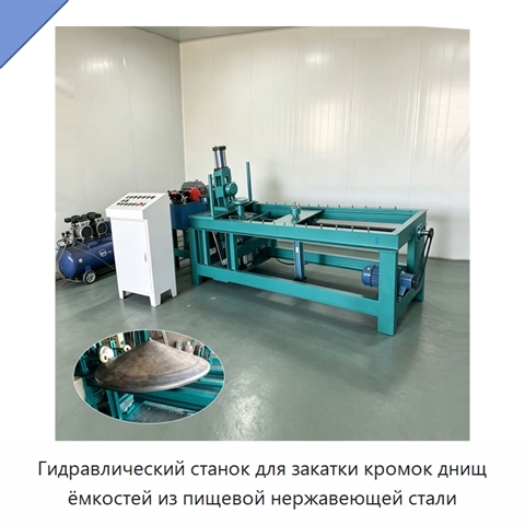 Гидравлический станок для закатки кромок днищ ёмкостей из пищевой нержавеющей стали
