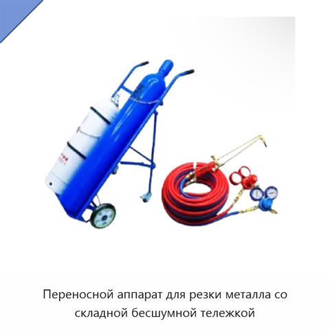 Переносной аппарат для резки металла со складной бесшумной тележкой