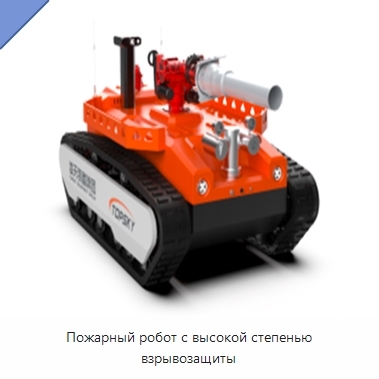 Пожарный робот с высокой степенью взрывозащиты
