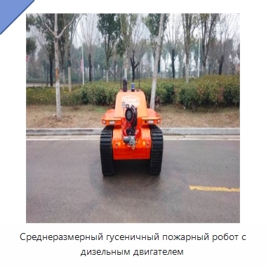 Среднеразмерный гусеничный пожарный робот с дизельным двигателем