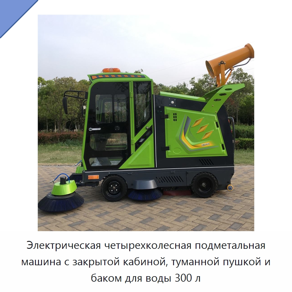 Электрическая четырехколесная подметальная машина с закрытой кабиной, туманной пушкой и баком для воды 300 л — Коммунальная техника