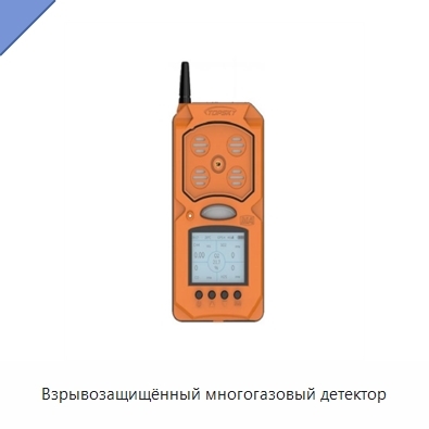 Взрывозащищённый многогазовый детектор