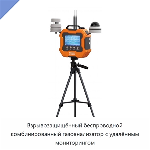Взрывозащищённый беспроводной комбинированный газоанализатор с удалённым мониторингом